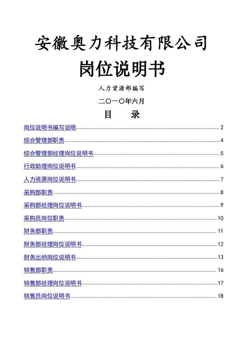 科技公司岗位说明书