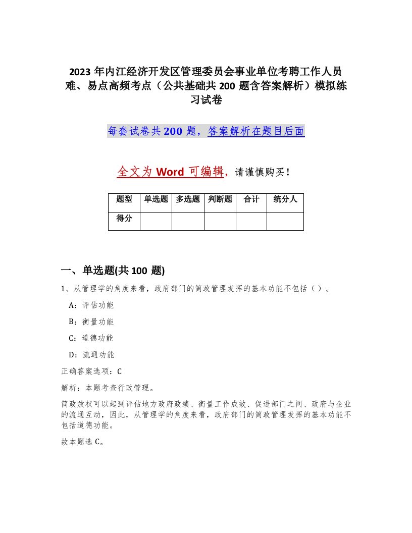 2023年内江经济开发区管理委员会事业单位考聘工作人员难易点高频考点公共基础共200题含答案解析模拟练习试卷