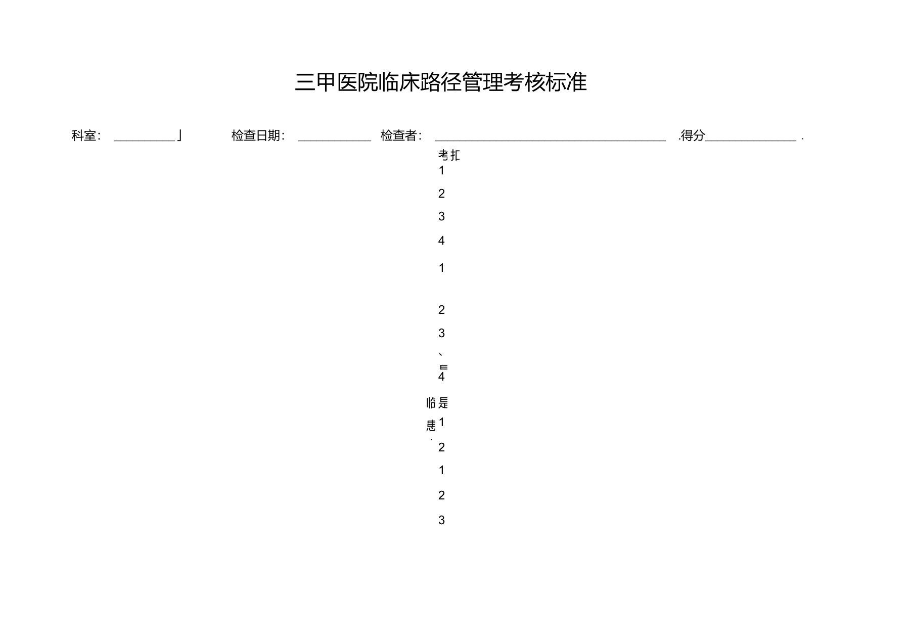 三甲医院临床路径管理考核标准