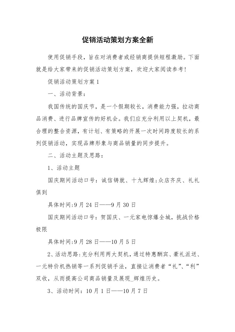 促销活动策划方案全新