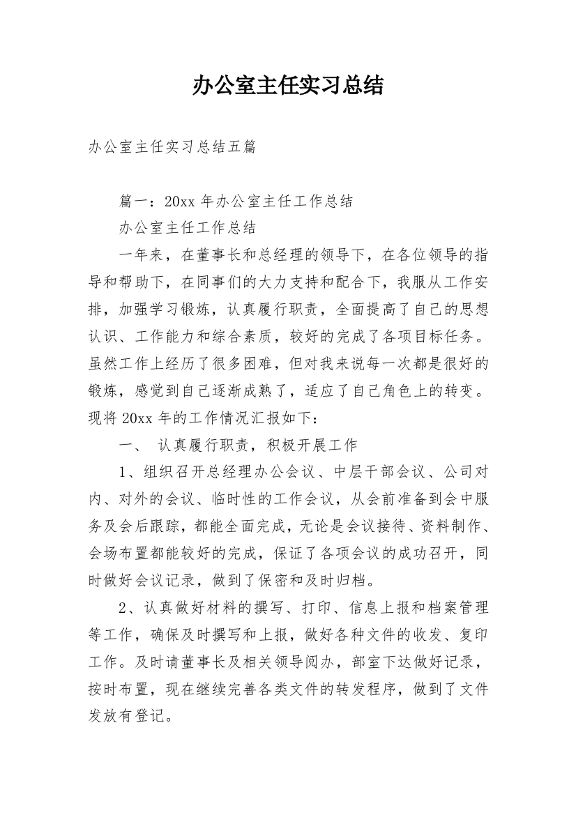 办公室主任实习总结