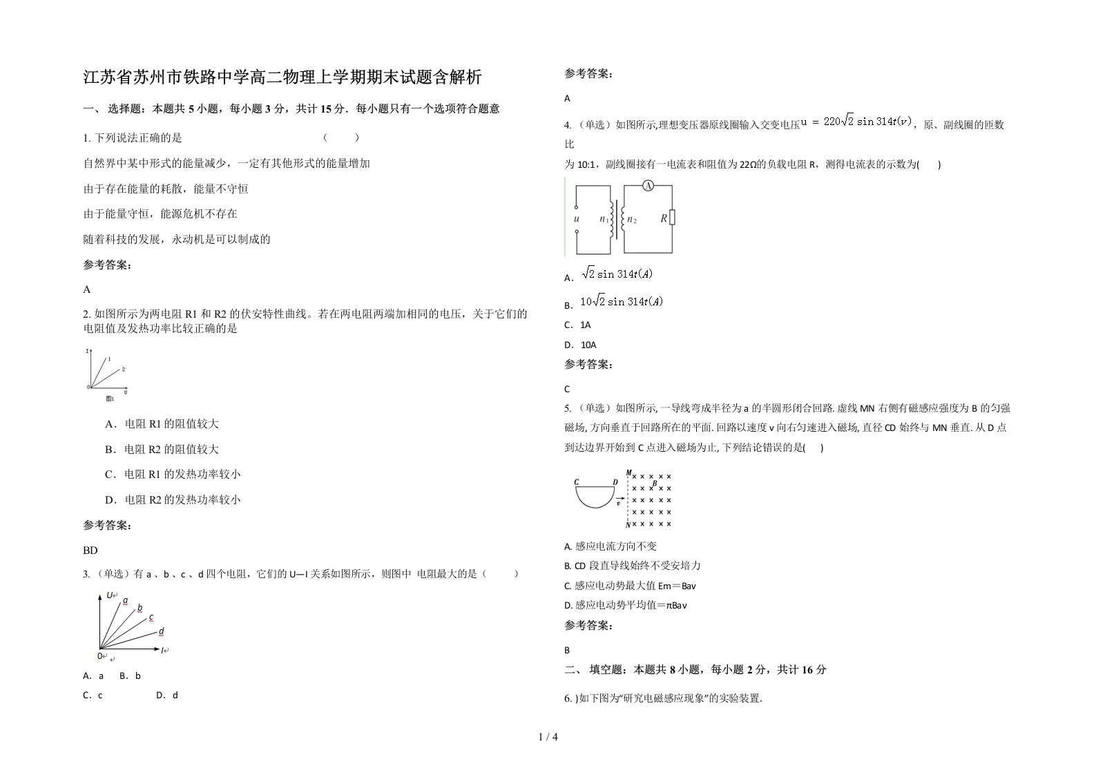 江苏省苏州市铁路中学高二物理上学期期末试题含解析