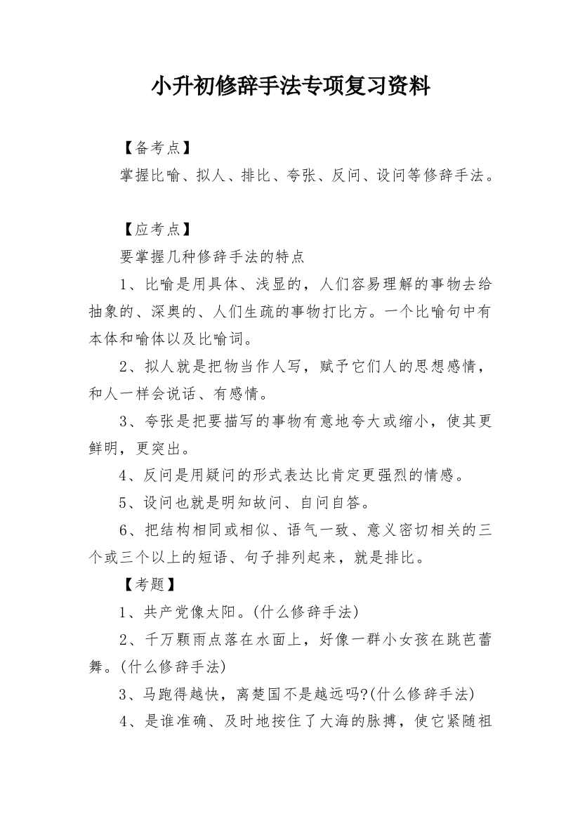 小升初修辞手法专项复习资料