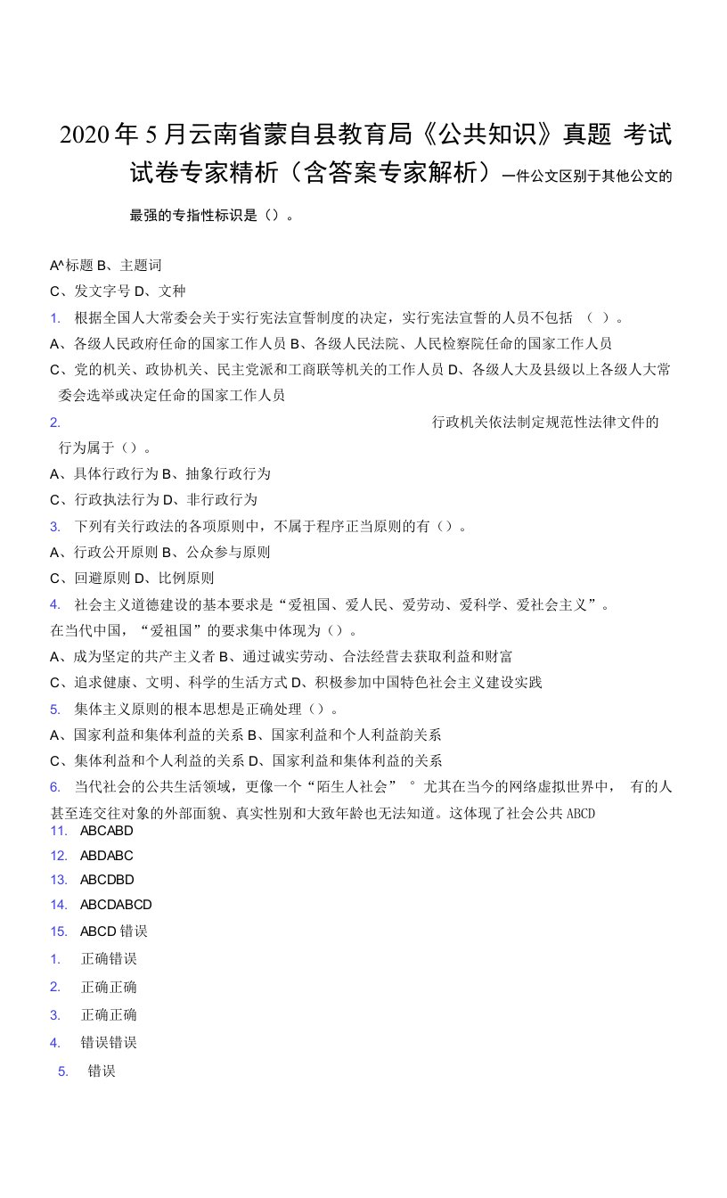 2020年5月云南省蒙自县教育局《公共知识》真题考试试卷专家精析（含答案专家解析）