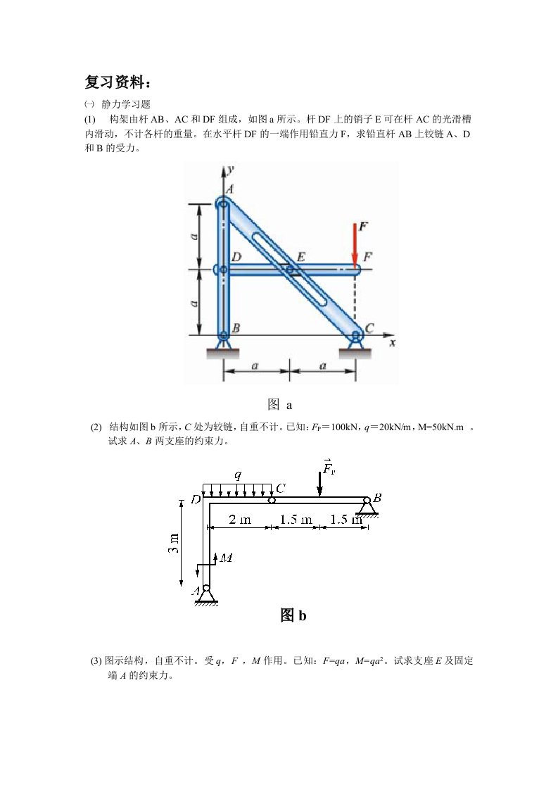 工程力学复习资料