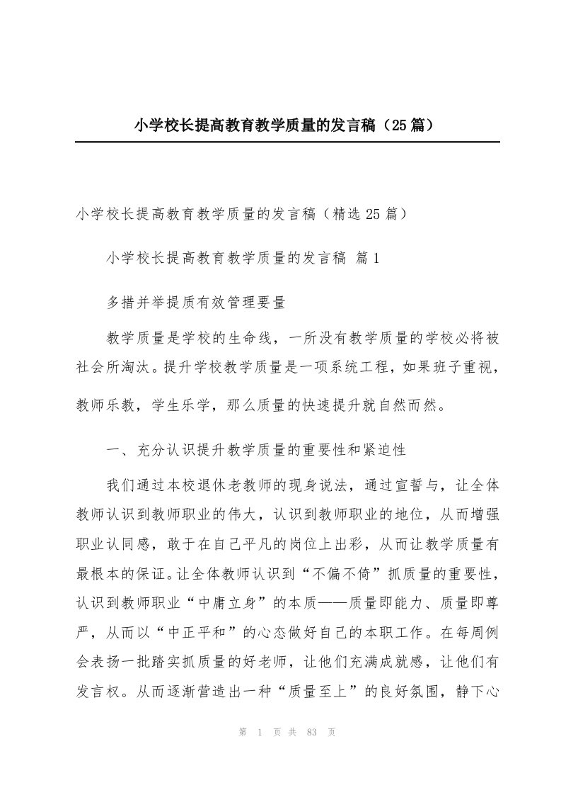 小学校长提高教育教学质量的发言稿（25篇）