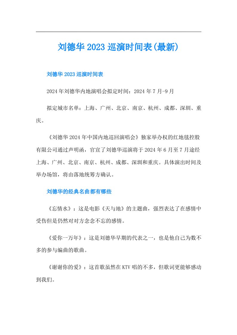 刘德华巡演时间表(最新)