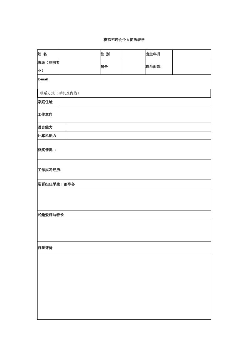 模拟招聘会个人简历表格