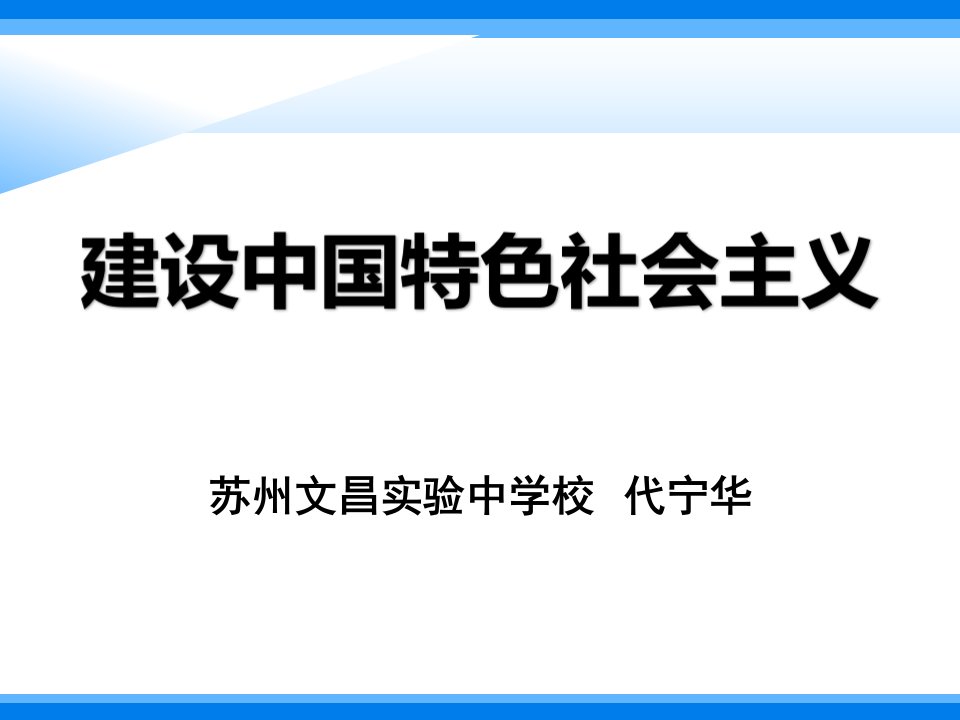 建设有中国特色社会主义