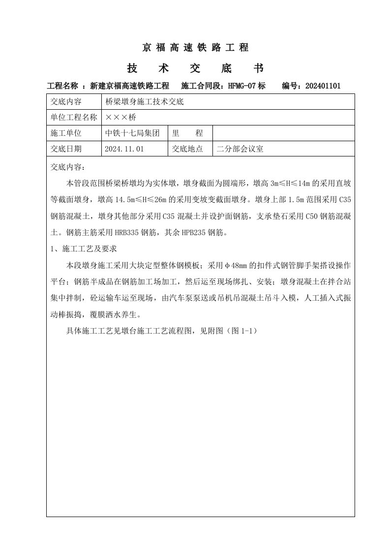 高速铁路工程桥梁墩身施工技术交底