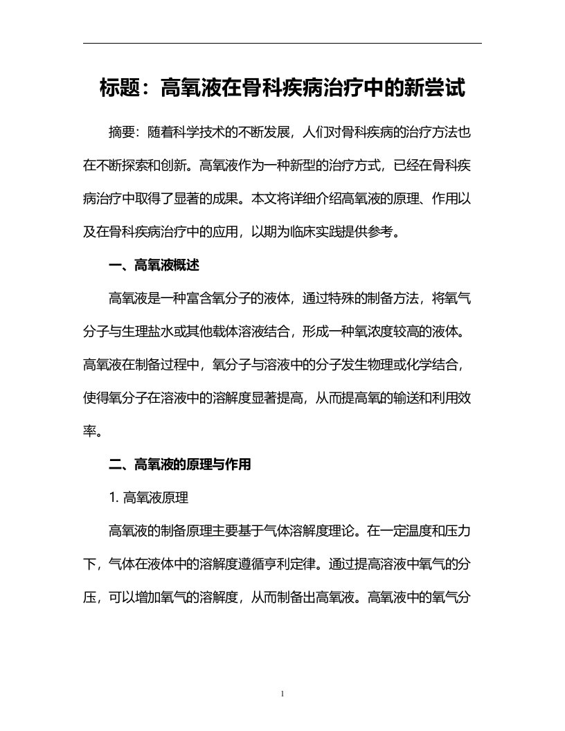 高氧液在骨科疾病治疗中的新尝试