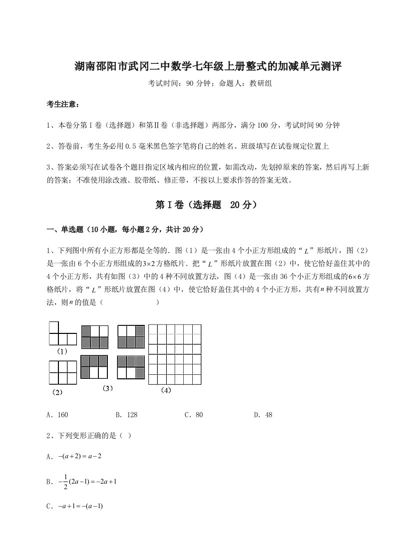 强化训练湖南邵阳市武冈二中数学七年级上册整式的加减单元测评试卷（详解版）