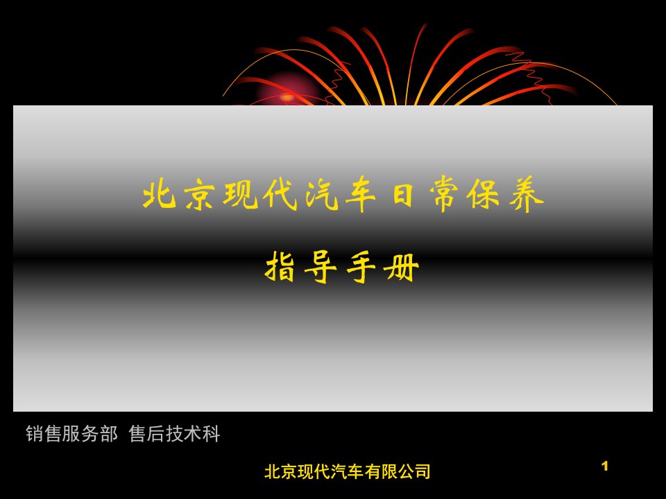 北京现代汽车日常保养指导手册-86页