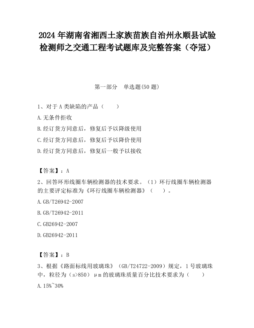 2024年湖南省湘西土家族苗族自治州永顺县试验检测师之交通工程考试题库及完整答案（夺冠）