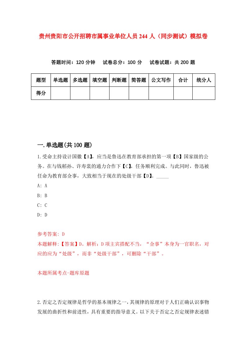 贵州贵阳市公开招聘市属事业单位人员244人同步测试模拟卷第78次