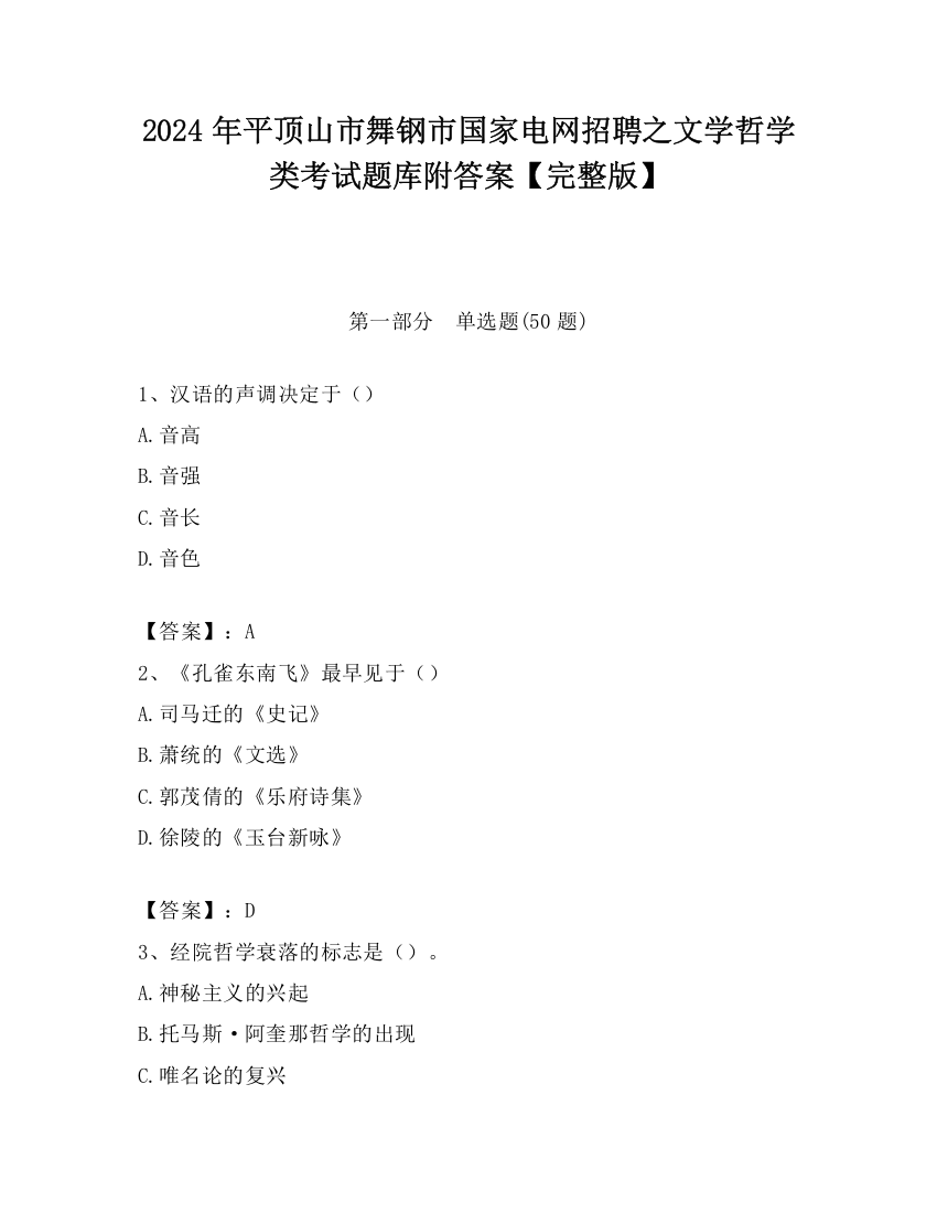 2024年平顶山市舞钢市国家电网招聘之文学哲学类考试题库附答案【完整版】