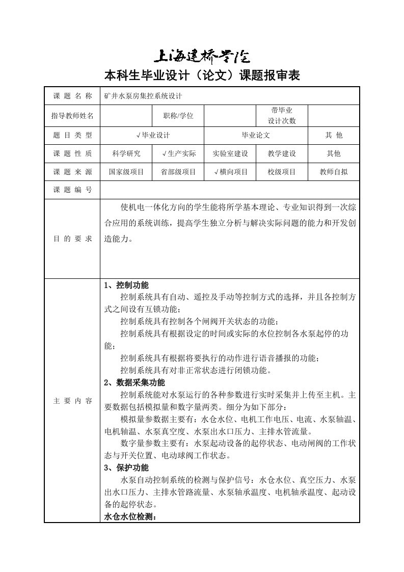 水泵房-本科毕计审题表