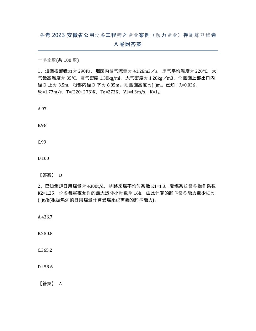 备考2023安徽省公用设备工程师之专业案例动力专业押题练习试卷A卷附答案