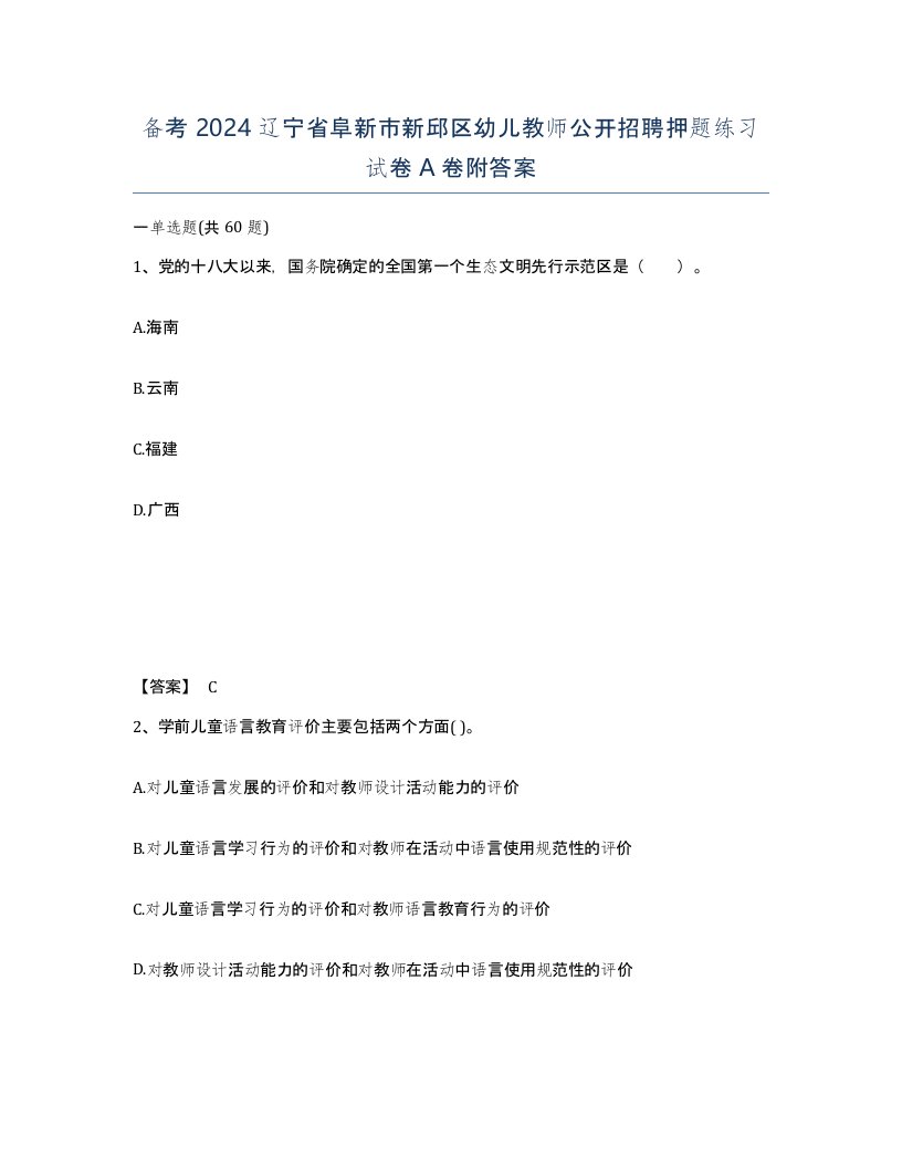 备考2024辽宁省阜新市新邱区幼儿教师公开招聘押题练习试卷A卷附答案