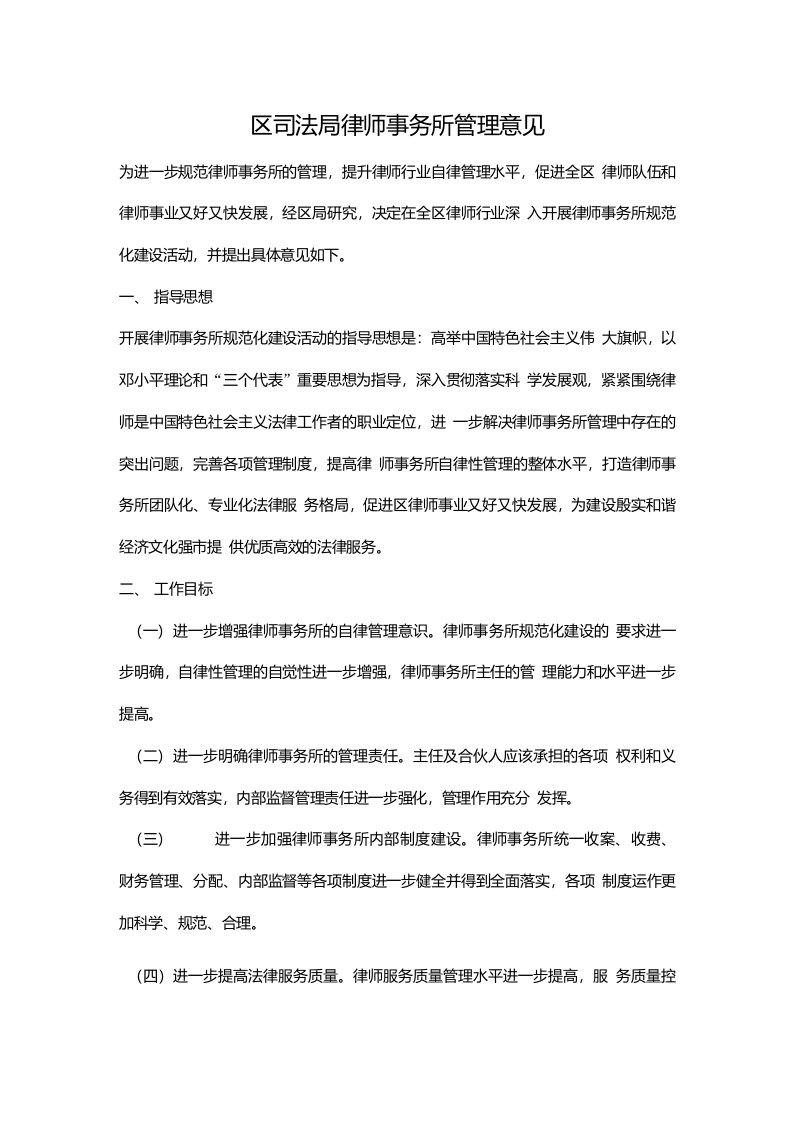 区司法局律师事务所管理意见