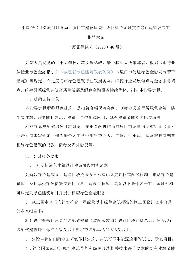 中国银保监会厦门监管局、厦门市建设局关于强化绿色金融支持绿色建筑发展的指导意见