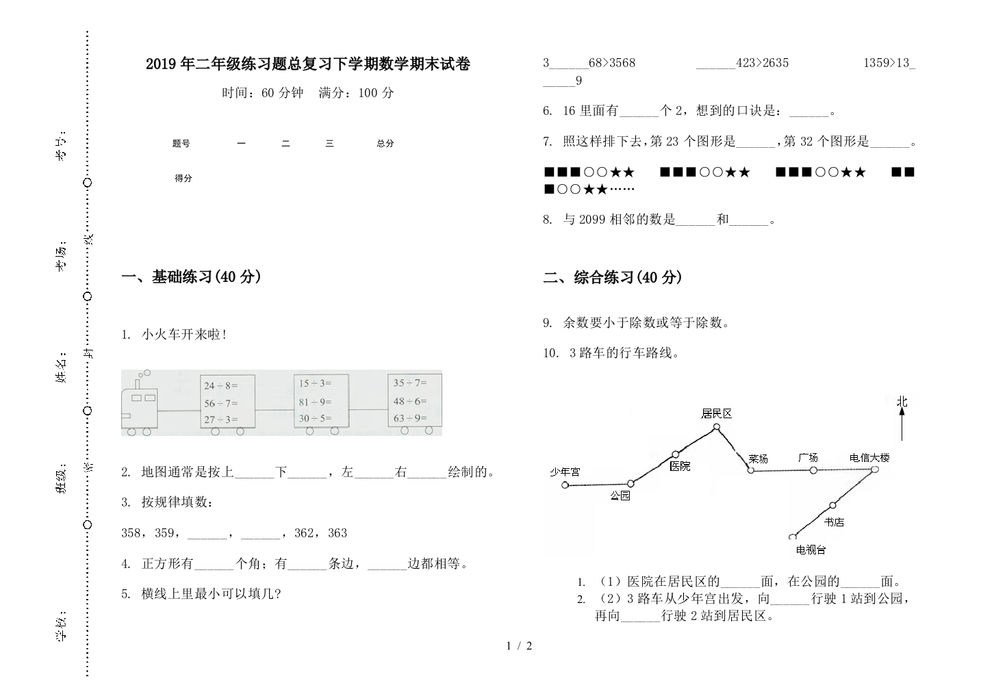 2019年二年级练习题总复习下学期数学期末试卷