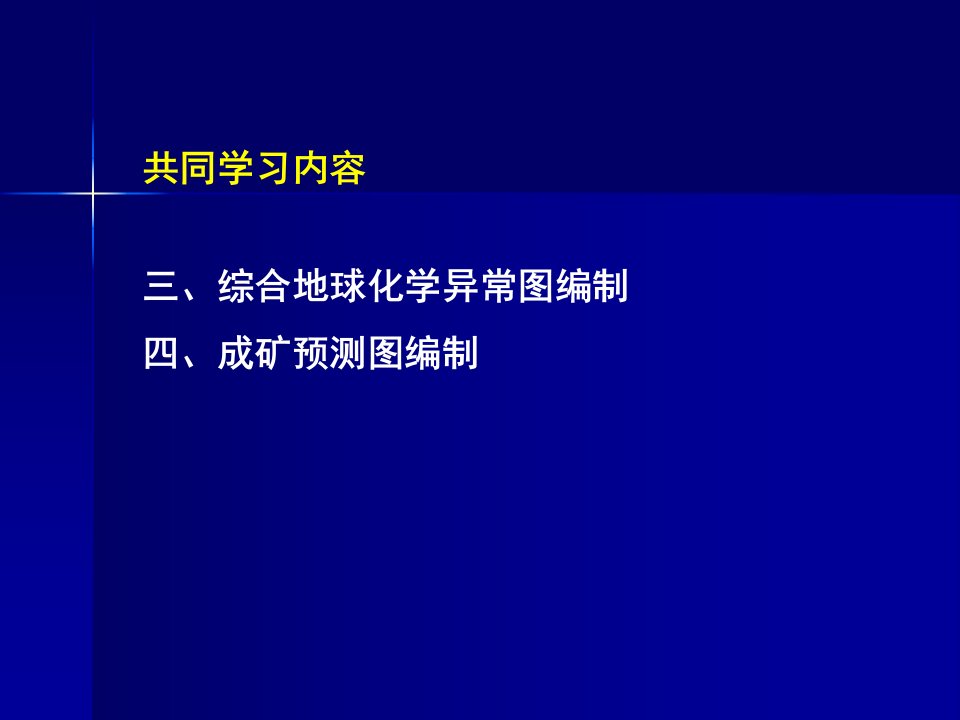 综合异常图和成矿预测图编制