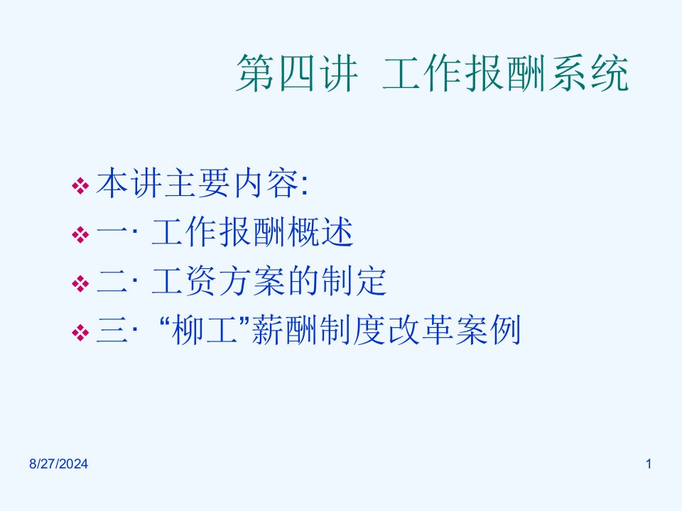 第四讲薪酬管理(简版)ppt课件