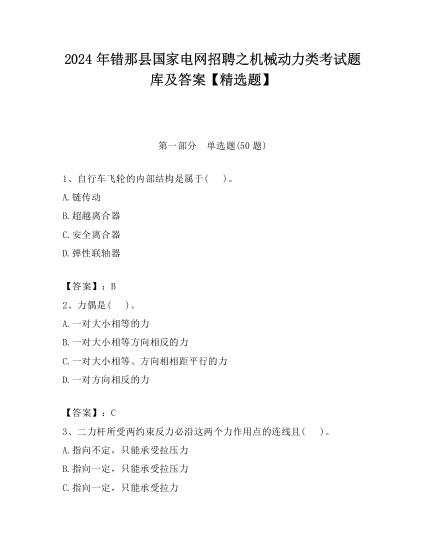 2024年错那县国家电网招聘之机械动力类考试题库及答案【精选题】