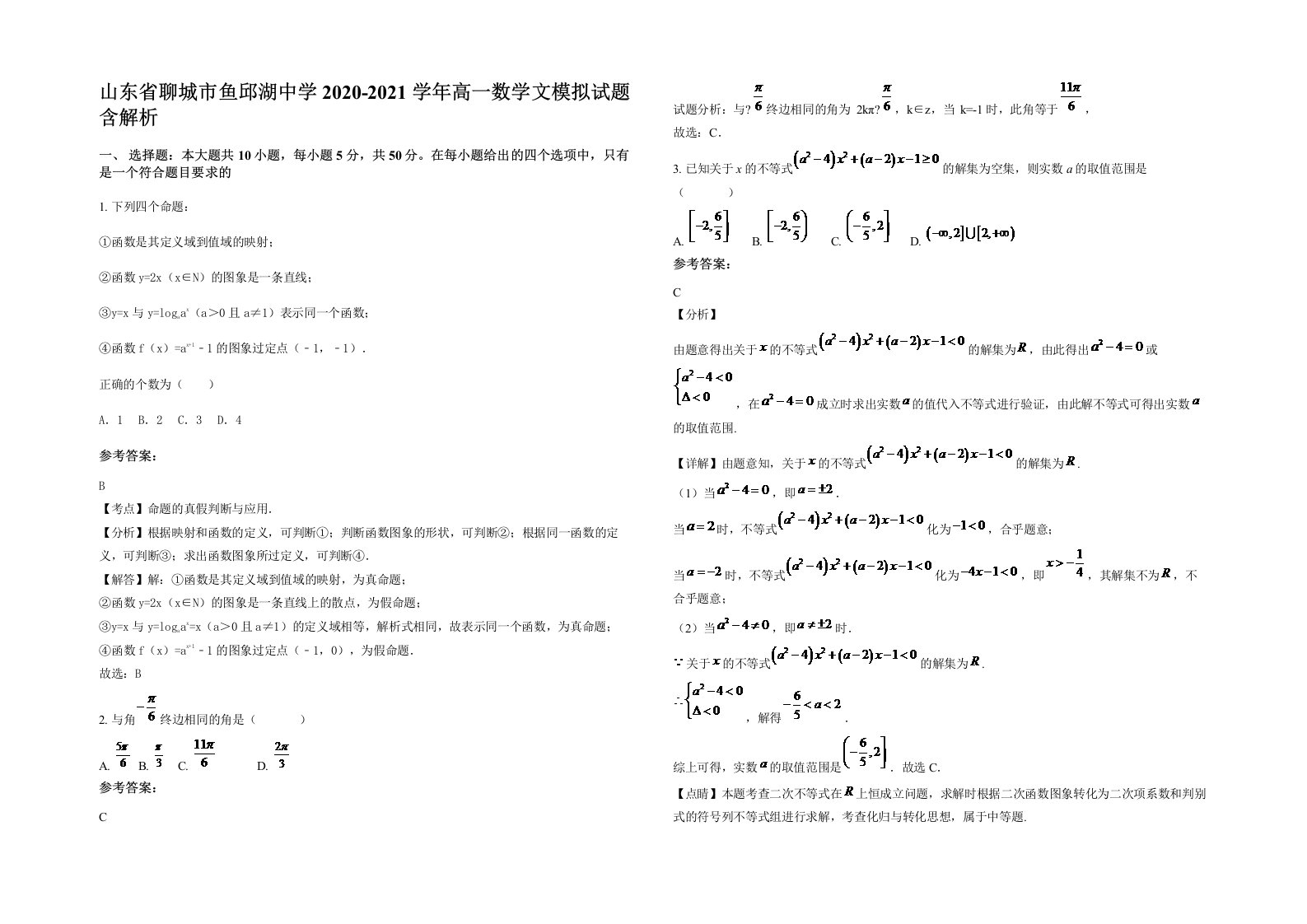 山东省聊城市鱼邱湖中学2020-2021学年高一数学文模拟试题含解析