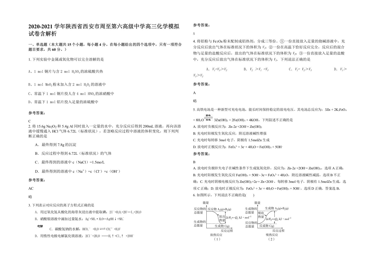 2020-2021学年陕西省西安市周至第六高级中学高三化学模拟试卷含解析