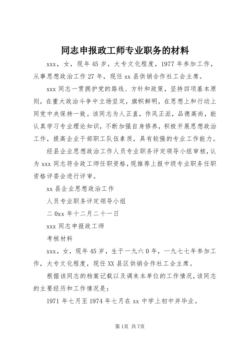 6同志申报政工师专业职务的材料