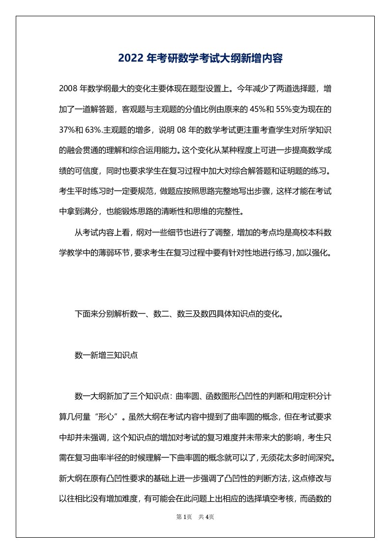 2022年考研数学考试大纲新增内容