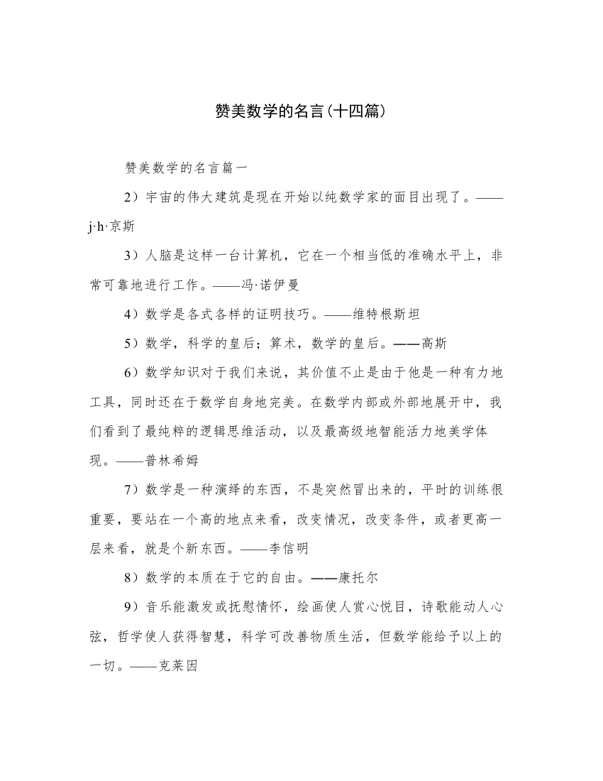 赞美数学的名言(十四篇)