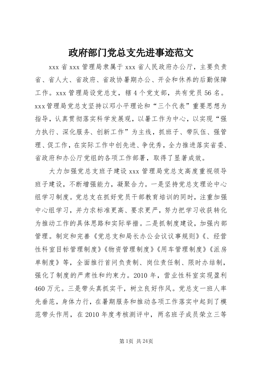 政府部门党总支先进事迹范文