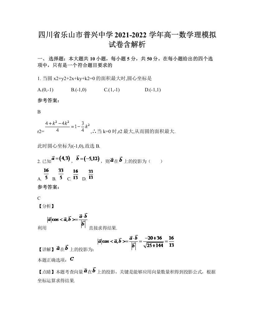 四川省乐山市普兴中学2021-2022学年高一数学理模拟试卷含解析