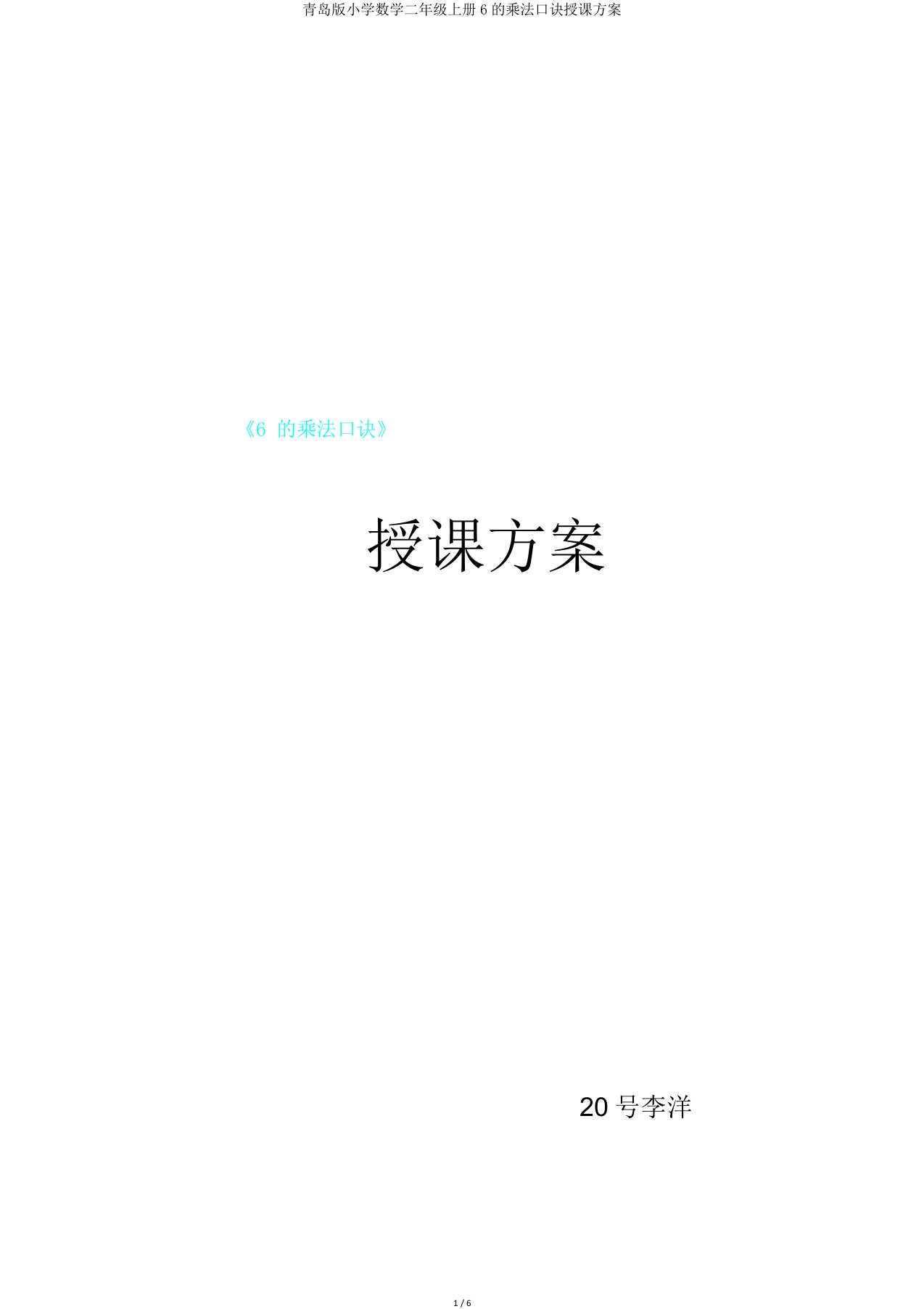 青岛版小学数学二年级上册6乘法口诀教案