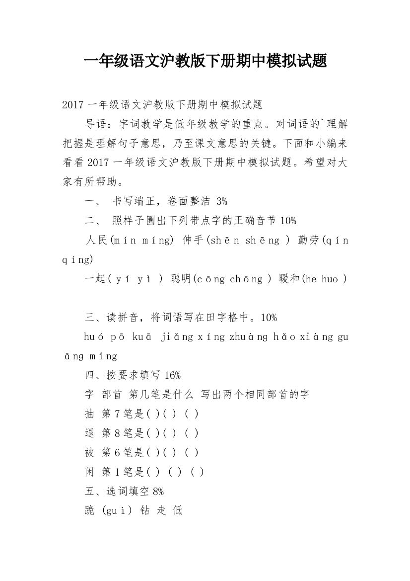 一年级语文沪教版下册期中模拟试题