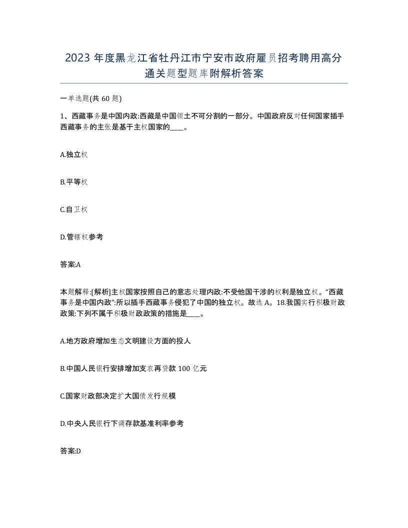 2023年度黑龙江省牡丹江市宁安市政府雇员招考聘用高分通关题型题库附解析答案