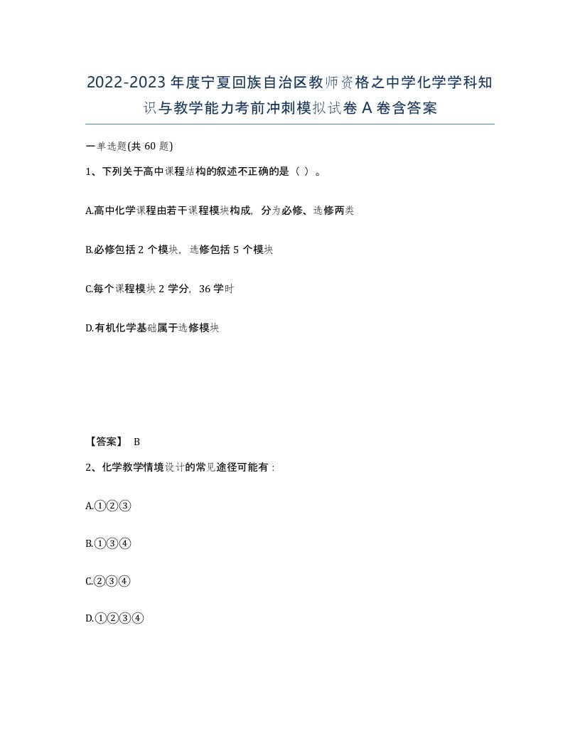 2022-2023年度宁夏回族自治区教师资格之中学化学学科知识与教学能力考前冲刺模拟试卷A卷含答案