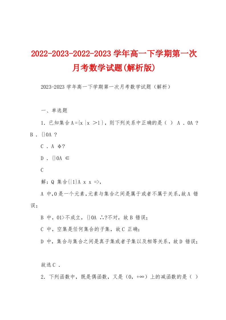 2022-2023-2022-2023学年高一下学期第一次月考数学试题(解析版)