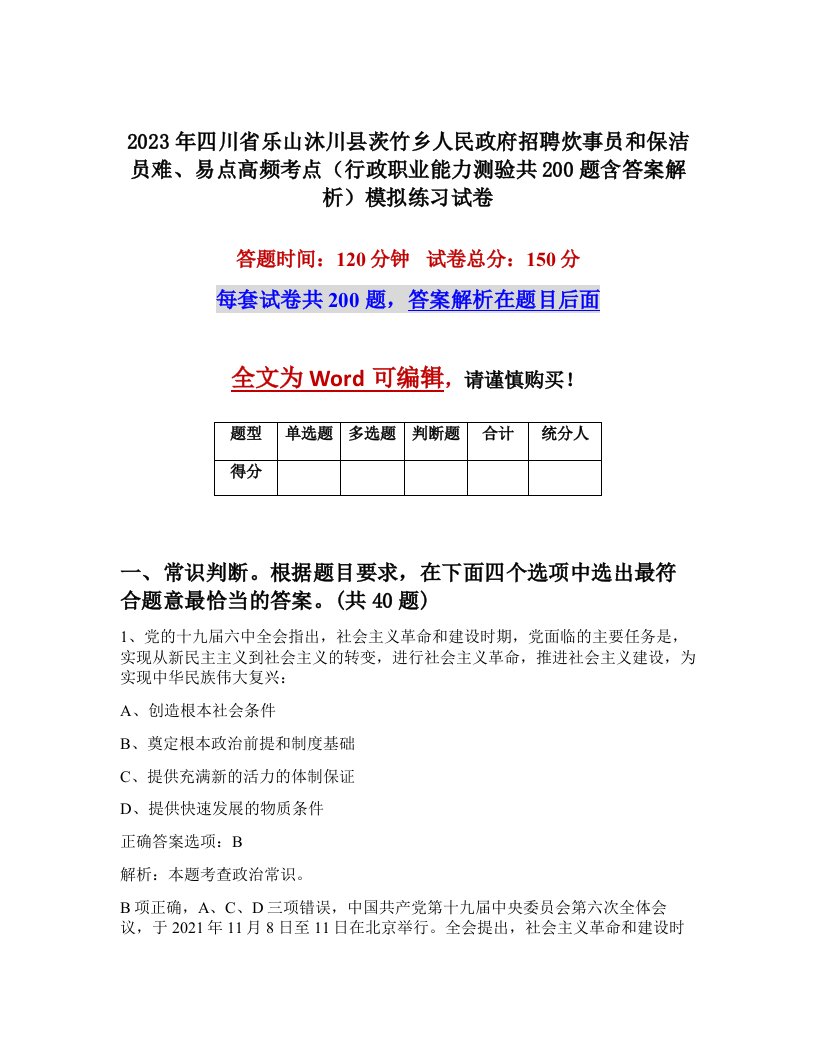 2023年四川省乐山沐川县茨竹乡人民政府招聘炊事员和保洁员难易点高频考点行政职业能力测验共200题含答案解析模拟练习试卷