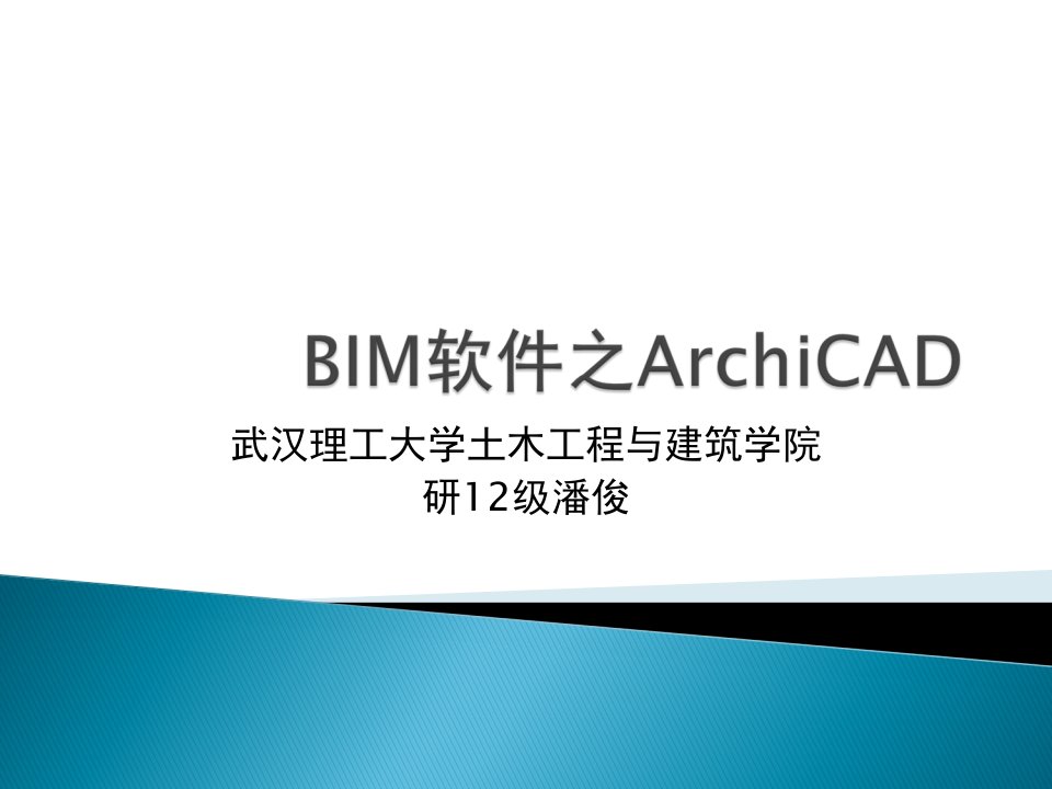 BIM软件ArchiCAD介绍