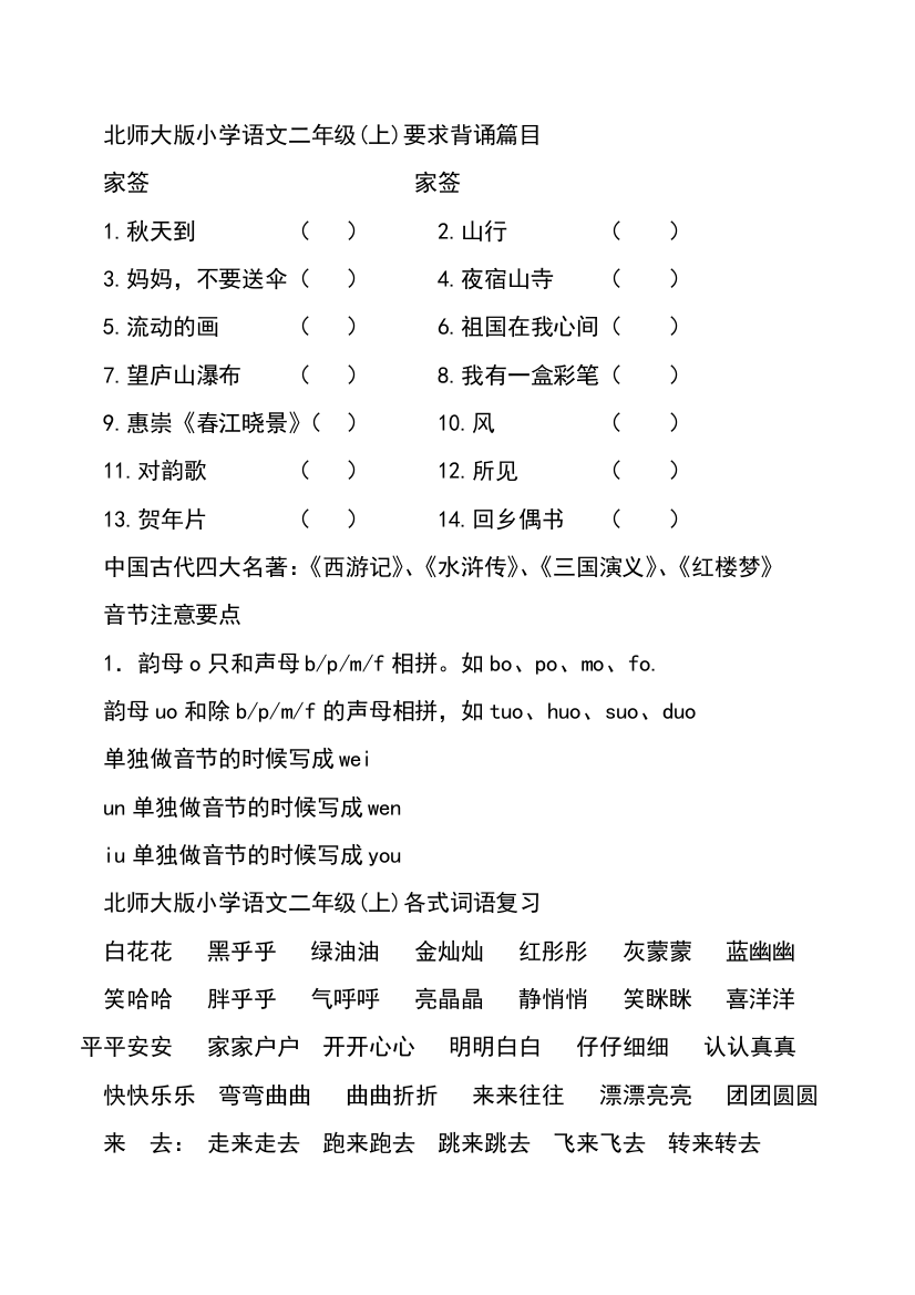 北师大版小学语文二年级上册全册复习资料