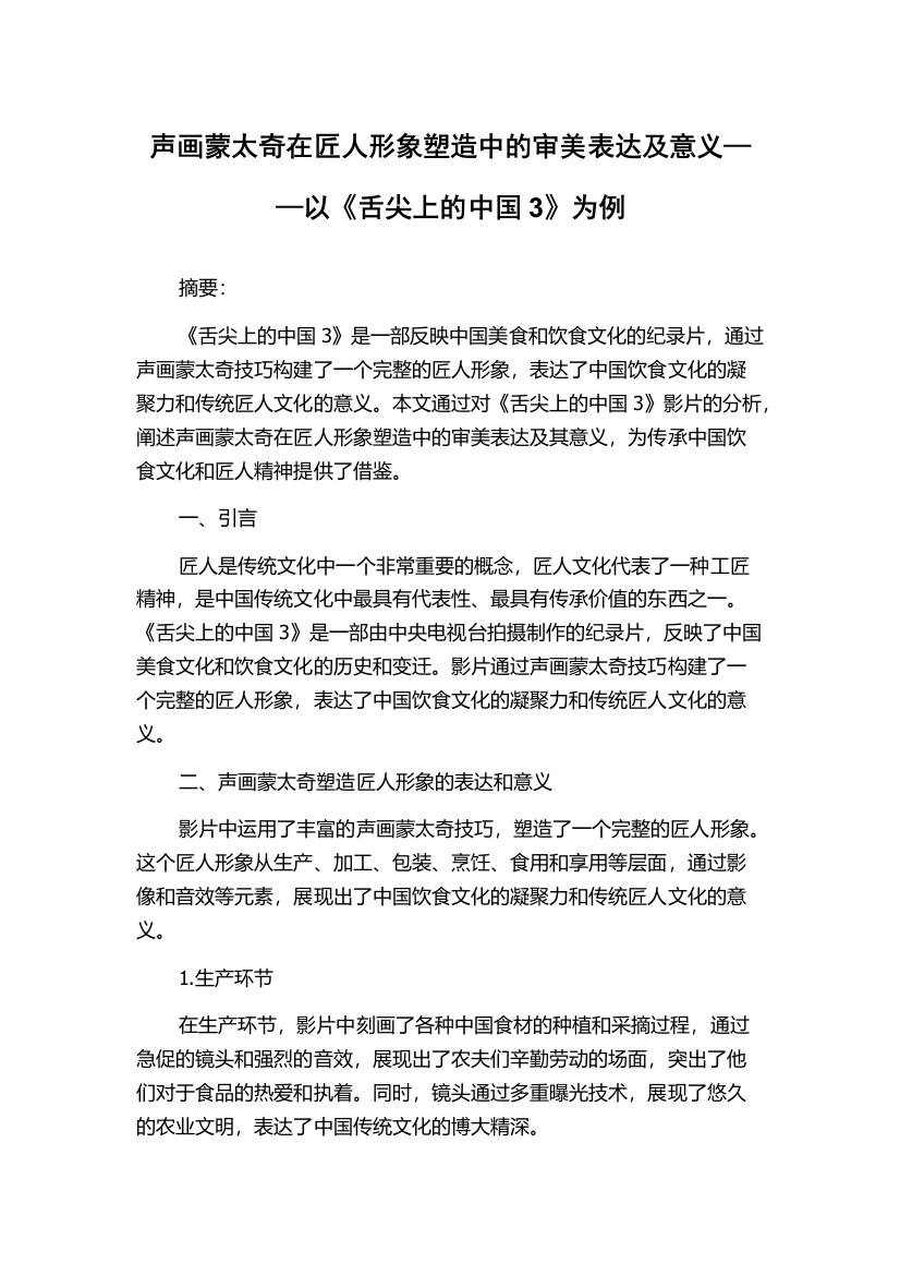 声画蒙太奇在匠人形象塑造中的审美表达及意义——以《舌尖上的中国3》为例