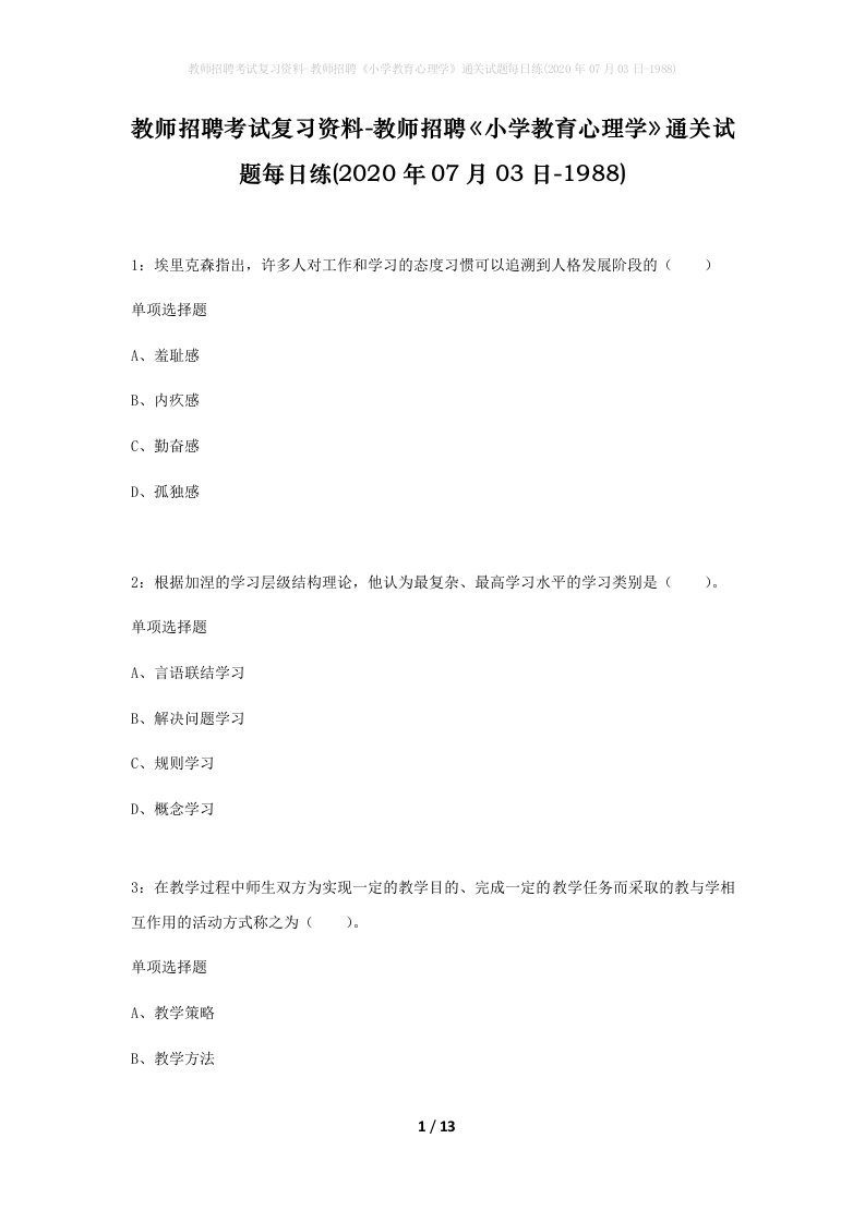 教师招聘考试复习资料-教师招聘小学教育心理学通关试题每日练2020年07月03日-1988