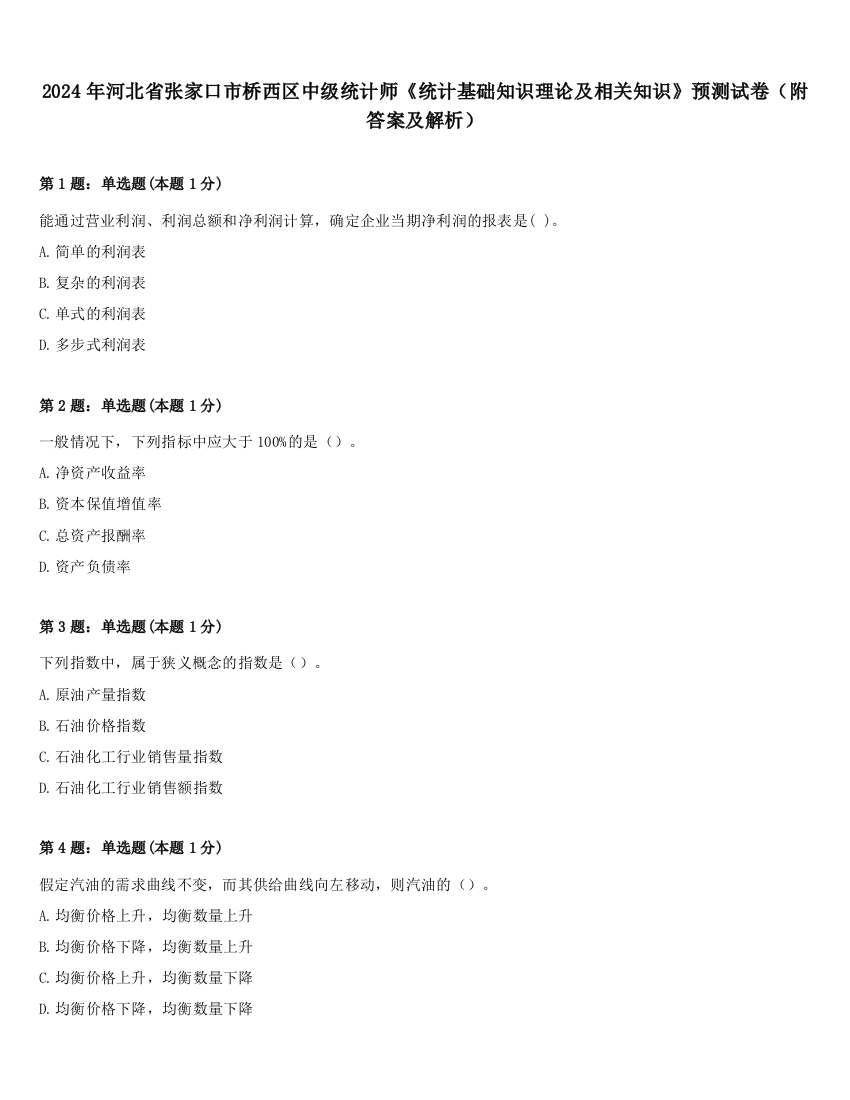 2024年河北省张家口市桥西区中级统计师《统计基础知识理论及相关知识》预测试卷（附答案及解析）