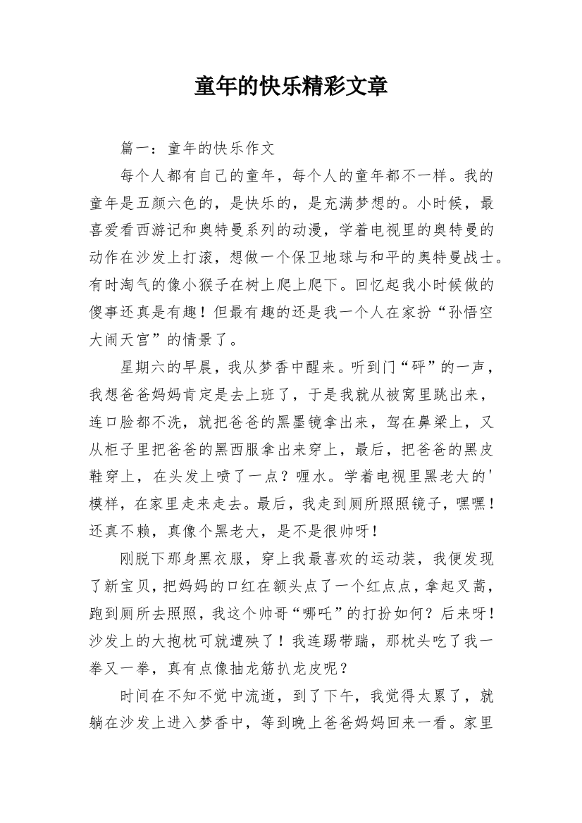 童年的快乐精彩文章