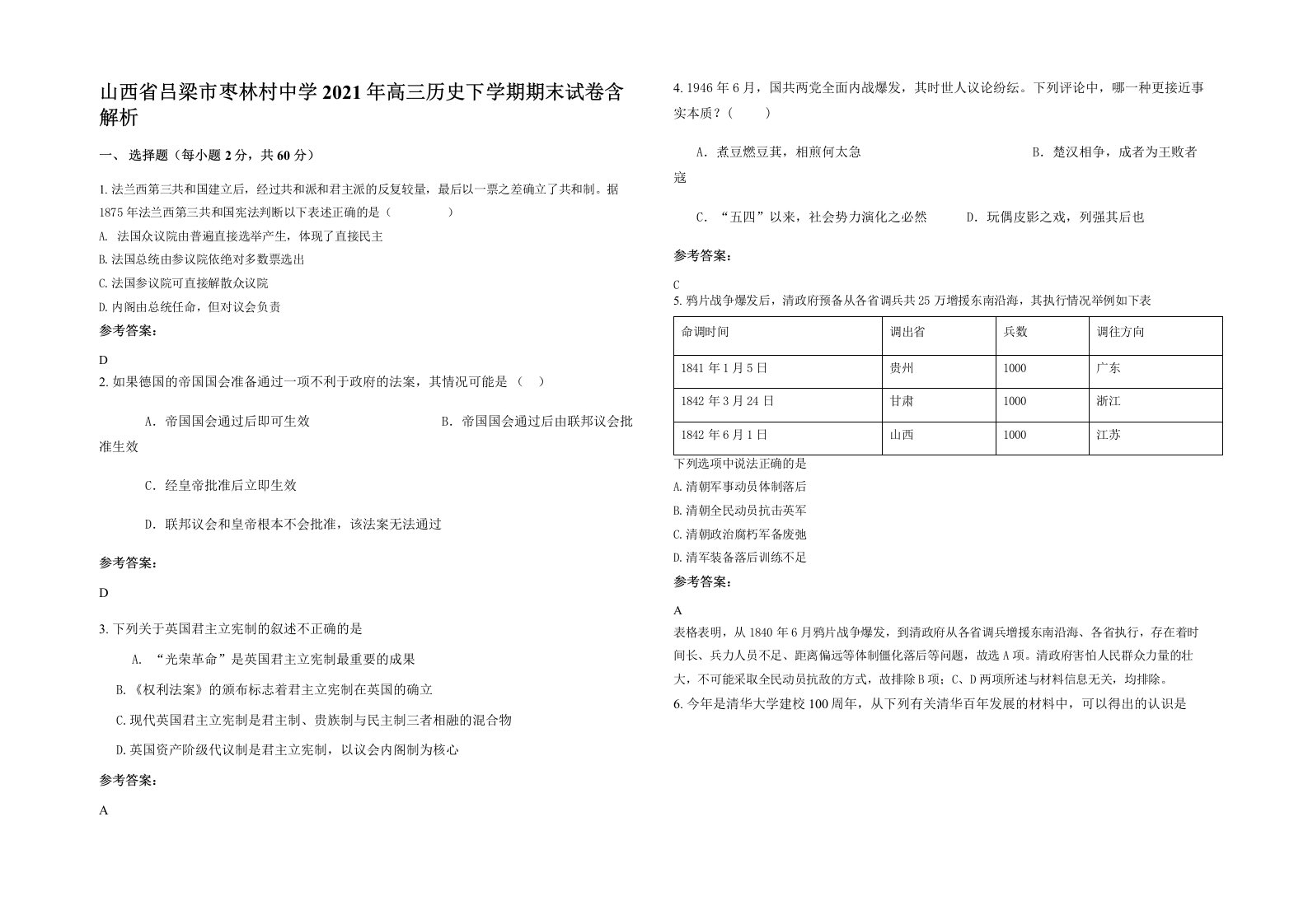 山西省吕梁市枣林村中学2021年高三历史下学期期末试卷含解析