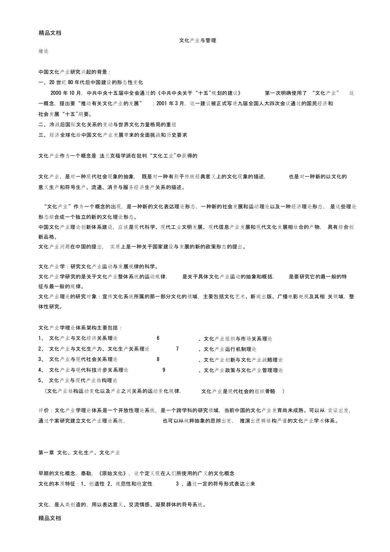 最新文化产业与管理复习资料整理